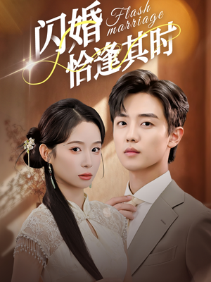 闪婚恰逢其时（53集）短剧上热门