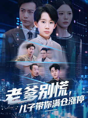 老爹别慌儿子带你满仓涨停（60集）甜宠短剧追到爽