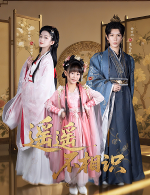 遥遥不相识（60集）高质量短剧推荐