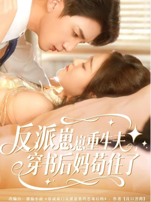 反派崽崽重生夫，穿书后妈苟住了（80集）最后一集