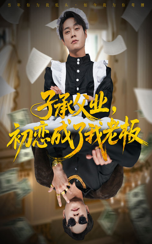 子承父业，初恋成了我老板（70集）热门了短剧