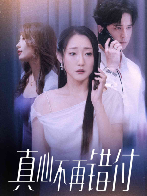 真心不再错付（51集）热门短剧来袭
