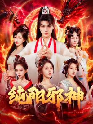纯阳邪神（76集）高质量短剧推荐