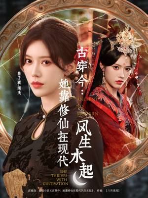 古穿今：她靠修仙在现代风生水起（65集）全集