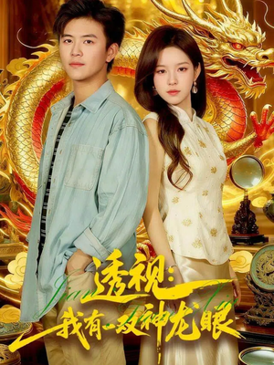 透视：我有一双神龙眼100集）短剧看全集