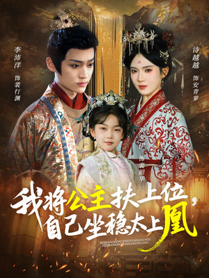 我将公主扶上位，自己坐稳太上凰（75集）精彩短剧分享。