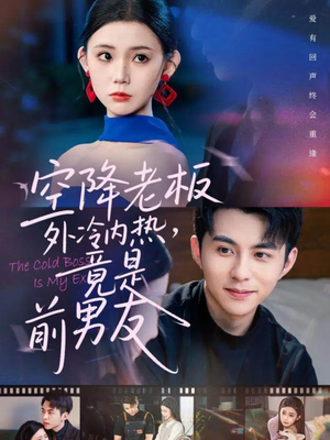 空降老板外冷内热，竟是前男友（76集）精彩短剧后续