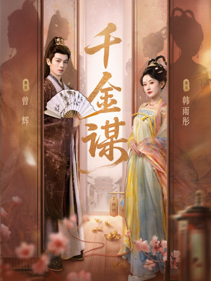 千金谋（82集）短剧演员排行榜