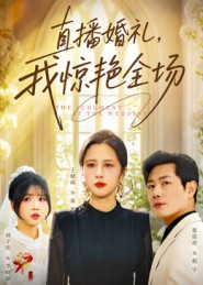 直播婚礼，我惊艳全场（40集）免费短剧合集