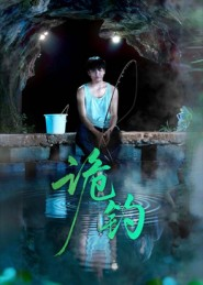 诡钓（50集）短剧前十排行榜