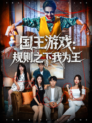 国王游戏规则之下我为王（80集）大结局一气呵成