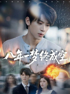 真心不负岁月长（60集）最后一集