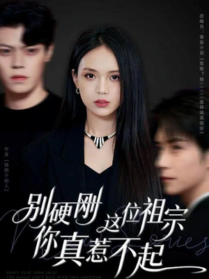 别硬刚这位祖宗你真惹不起（87集）甜宠短剧推荐