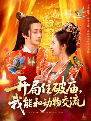 开局住破庙，我能和动物交流（95集）短剧完整版免费