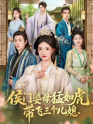 侯门婆母猛如虎，带飞三个儿媳（66集）追短剧关注我