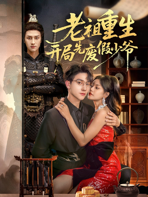 老祖重生开局先废假少爷（60集）百万短剧抢先看