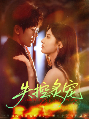 失控炙宠（72集）短剧太上头了