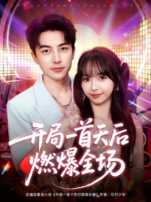 开局一首天后燃爆全场（86集）抢先看热门短剧