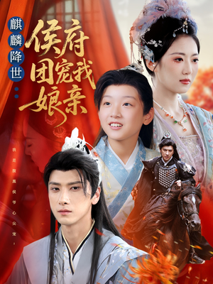麒麟降世侯府团宠我娘亲（63集）热播短剧排行榜