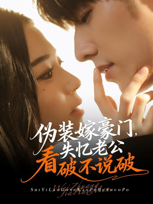 伪装嫁豪门，失忆老公看破不说破（63集）精彩短剧看不停