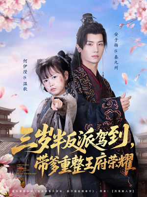 三岁半反派驾到，带爹重整王府荣耀（73集）短剧太好看了吧