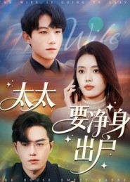 太太要净身出户(71集) 太太要净身出户(71集)直接追到结尾