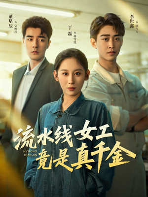 流水线女工竟是真千金（60集）民国短剧推荐