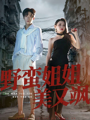 野蛮姐姐美又飒（72集）第一集