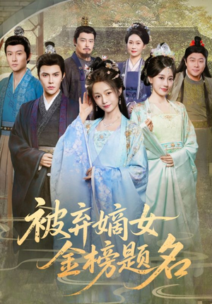 被弃嫡女金榜题名（70集）热门短剧看不停