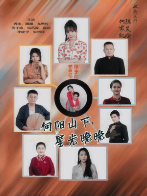 向阳山下星光晚晚（42集）免费全集短剧