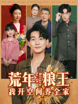 荒年粮王：我开空间养全家（76集）在哪个平台看