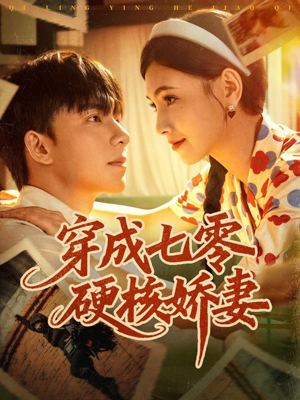 穿成七零硬核娇妻（80集）超好看的短剧