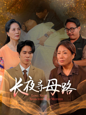 长夜寻母路（61集）短剧有好货推荐