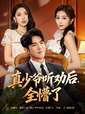 真少爷听劝后全懵了（78集）在哪里看