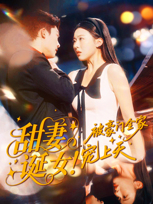 甜妻诞女！被豪门全家宠上天（82集）最火短剧推荐