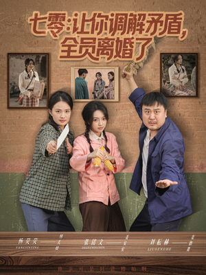 七零让你调解矛盾全员离婚了（64集）UC网盘在线看