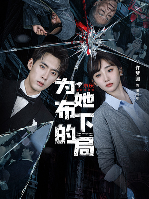 为她布下的局（69集）精彩短剧热播中