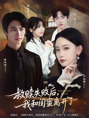 救赎失败后，我和闺蜜离开了（80集）在哪个平台能看