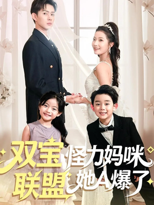 双宝联盟怪力妈咪她A爆了(111集) 双宝联盟怪力妈咪她A爆了(111集)看到大结局