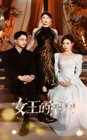 女王的审判（53集）在线观看完整版