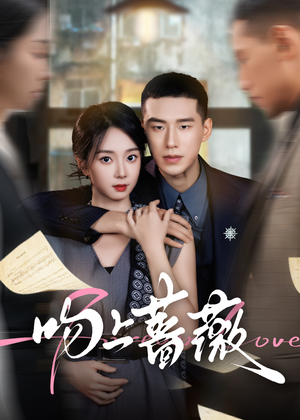 吻上蔷薇（85集）短剧在线更新