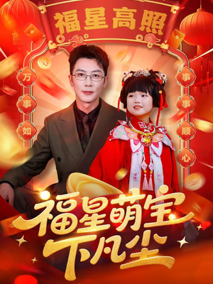 福星萌宝下凡尘（59集）短剧热播推荐