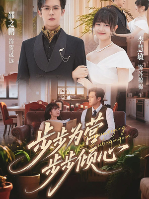 步步为营步步倾心（70集）超火热门短剧