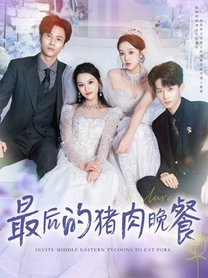 最后的猪肉晚餐（80集）全网独播免费看