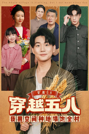 穿越58我用空间种地喂饱全村（76集）西瓜短剧免费看