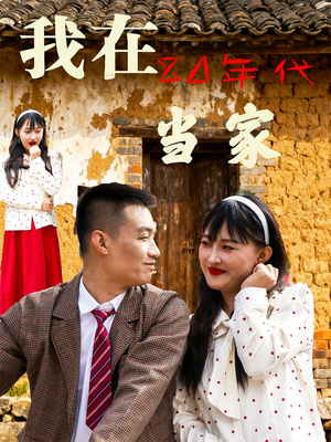 我在80年代当家（45集）免费看短剧全集