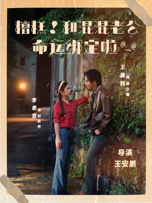 糟糕！和混混老公命运绑定啦（80集）最后一集