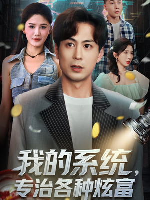 我的系统，专治各种炫富（70集）爆款热门短剧