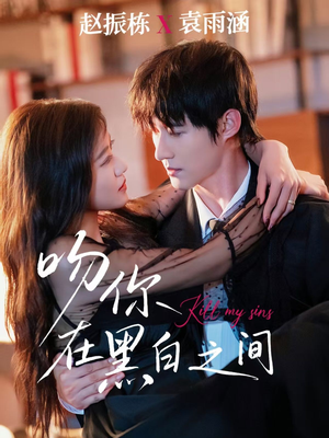 吻你在黑白之间（60集）免费观看