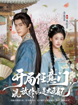 开局任意门流放终点是太子妃（80集）精彩短剧后续